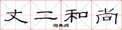 范连陞丈二和尚隶书怎么写