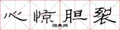 范连陞心惊胆裂隶书怎么写