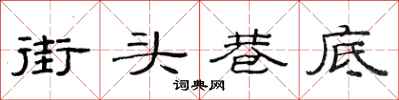 范连陞街头巷底隶书怎么写
