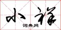 朱锡荣小祥草书怎么写