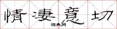 范连陞情凄意切隶书怎么写