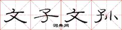 范连陞文子文孙隶书怎么写