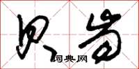 朱锡荣贝齿草书怎么写