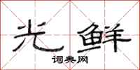 范连陞光鲜隶书怎么写
