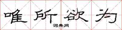范连陞唯所欲为隶书怎么写