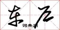 朱锡荣车户草书怎么写