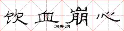 范连陞饮血崩心隶书怎么写