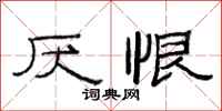 范连陞厌恨隶书怎么写