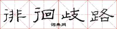 范连陞徘徊歧路隶书怎么写