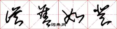 朱锡荣从善如登草书怎么写