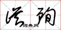 朱锡荣从殉草书怎么写