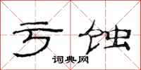范连陞亏蚀隶书怎么写