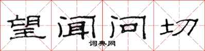范连陞望闻问切隶书怎么写