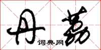 朱锡荣丹荔草书怎么写
