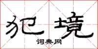 范连陞犯境隶书怎么写