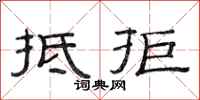 范连陞抵拒隶书怎么写