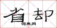 范连陞省却隶书怎么写