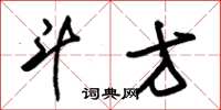 朱锡荣斗方草书怎么写