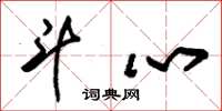 朱锡荣斗心草书怎么写