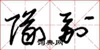 朱锡荣队副草书怎么写