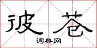 范连陞彼苍隶书怎么写