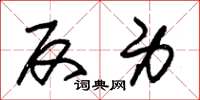 朱锡荣反身草书怎么写
