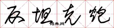 朱锡荣反坦克炮草书怎么写