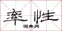 范连陞率性隶书怎么写