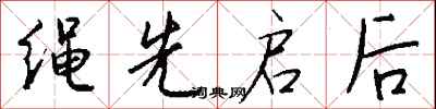 钱沛云绳先启后行书怎么写