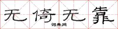范连陞无倚无靠隶书怎么写