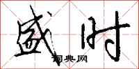 钱沛云盛时行书怎么写