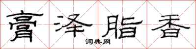 范连陞膏泽脂香隶书怎么写