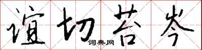 钱沛云谊切苔岑行书怎么写