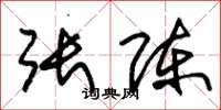 朱锡荣张陈草书怎么写