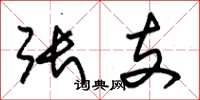 朱锡荣张支草书怎么写