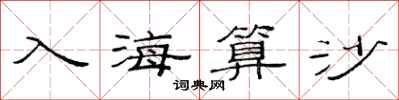 范连陞入海算沙隶书怎么写