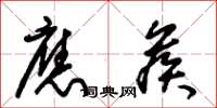 朱锡荣应候草书怎么写