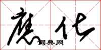 朱锡荣应化草书怎么写