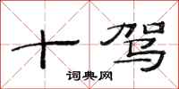 范连陞十驾隶书怎么写