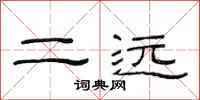 范连陞二远隶书怎么写