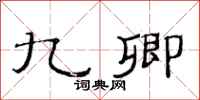 范连陞九卿隶书怎么写