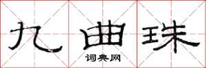 范连陞九曲珠隶书怎么写