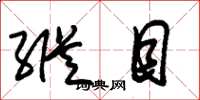 朱锡荣纵目草书怎么写
