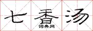 范连陞七香汤隶书怎么写