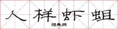 范连陞人样虾蛆隶书怎么写