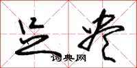 朱锡荣足尽草书怎么写