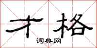 范连陞才格隶书怎么写