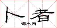 范连陞卜者隶书怎么写