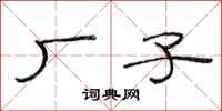 范连陞厂子隶书怎么写