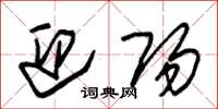 朱锡荣迎阳草书怎么写